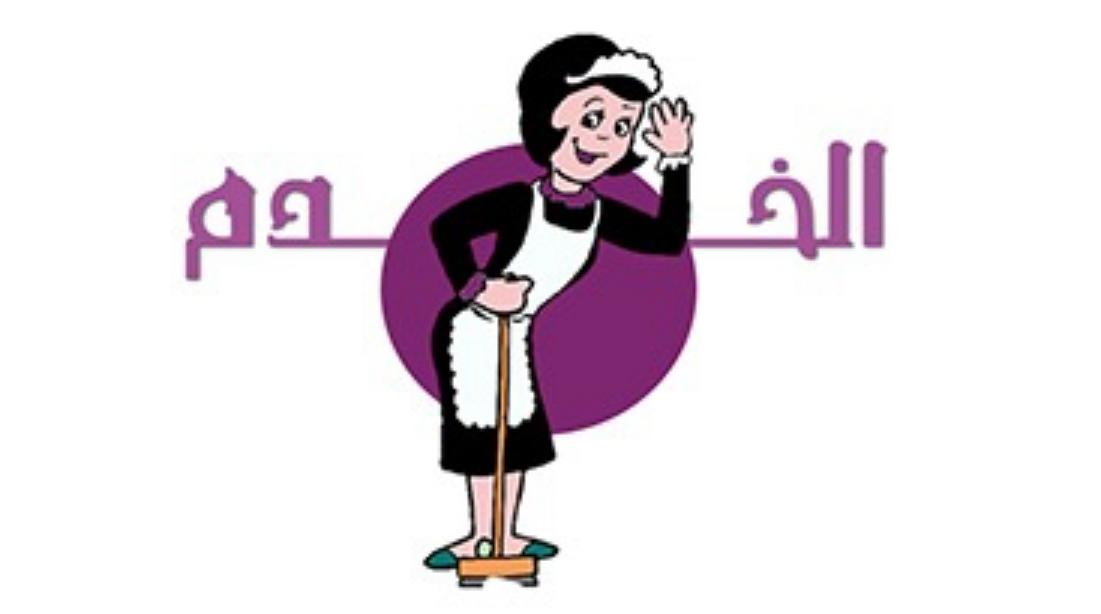الخدم